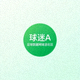 足球数据网球迷社区用户头像，绿色背景显示球迷A标识